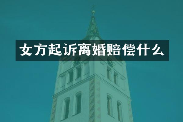 女方起诉离婚赔偿什么