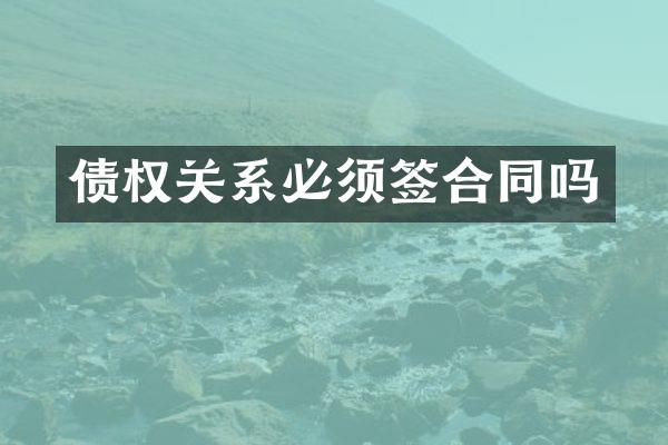债权关系必须签合同吗