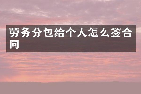 劳务分包给个人怎么签合同