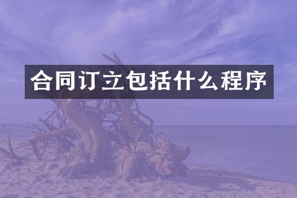 合同订立包括什么程序