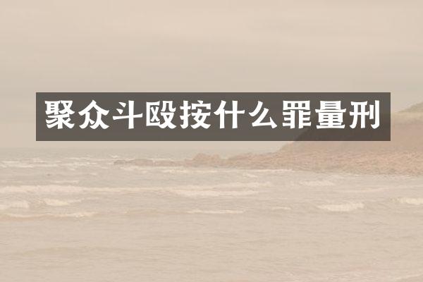 聚众斗殴按什么罪量刑