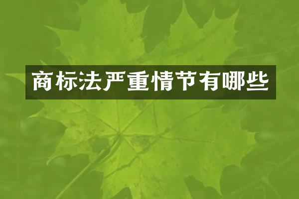 商标法严重情节有哪些