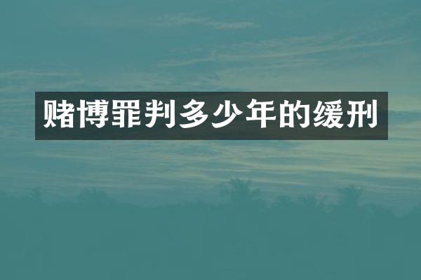 罪判多少年的缓刑