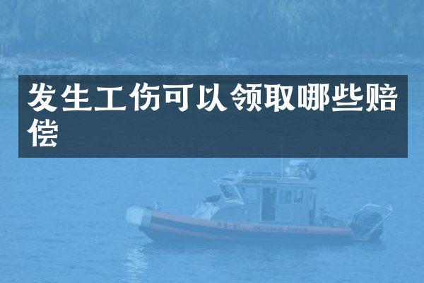 发生工伤可以领取哪些赔偿