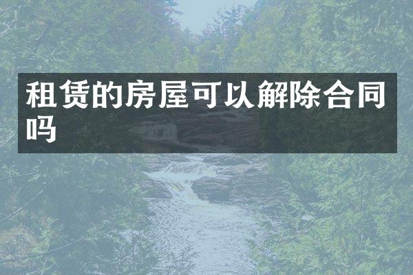 租赁的房屋可以解除合同吗