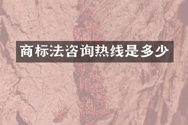 商标法咨询热线是多少