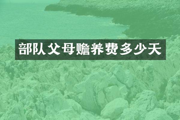部队父母赡养费多少天