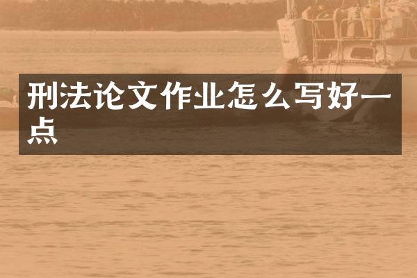 刑文作业怎么写好一点