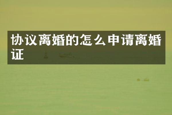 协议离婚的怎么申请