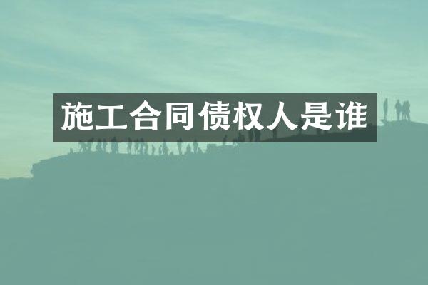 施工合同债权人是谁