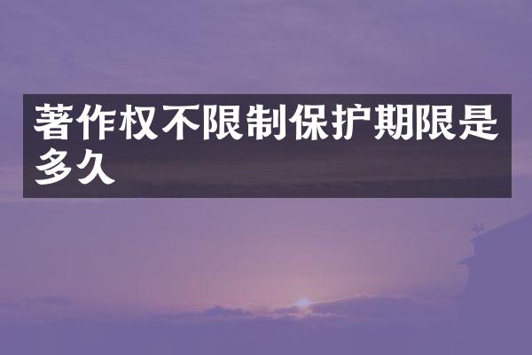 著作权不限制保护期限是多久