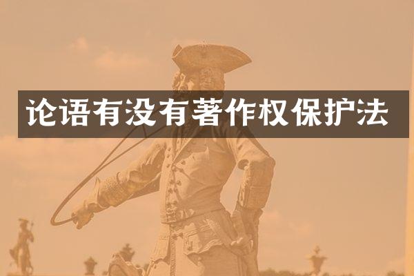 论语有没有著作权保护法