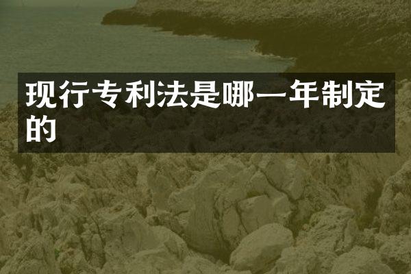 现行专利法是哪一年制定的