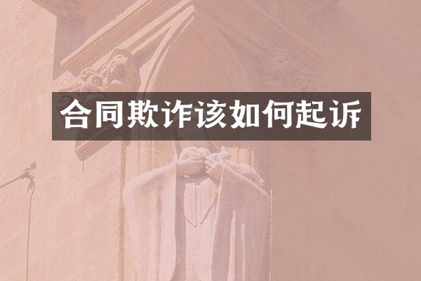 合同欺诈该如何起诉