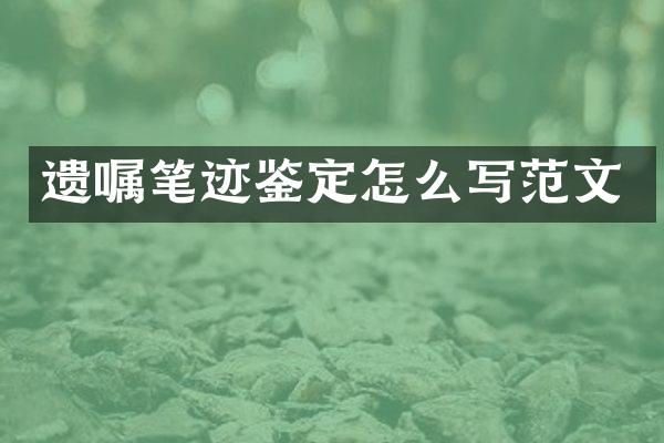 遗嘱笔迹鉴定怎么写范文