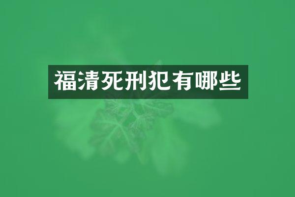 福清死刑犯有哪些