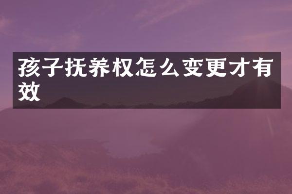 孩子抚养权怎么变更才有效