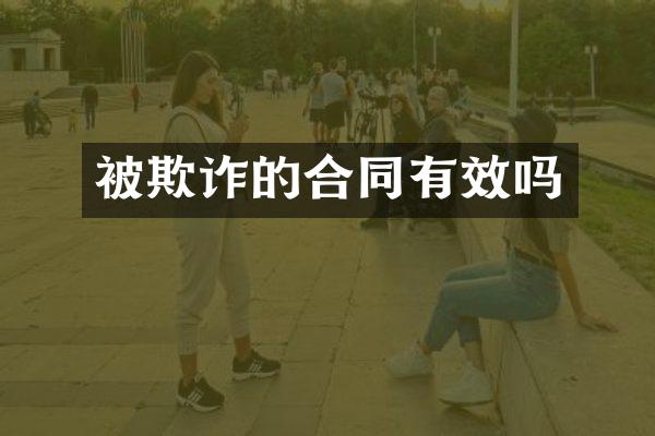 被欺诈的合同有效吗