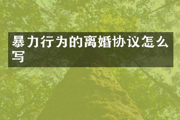 暴力行为的离婚协议怎么写