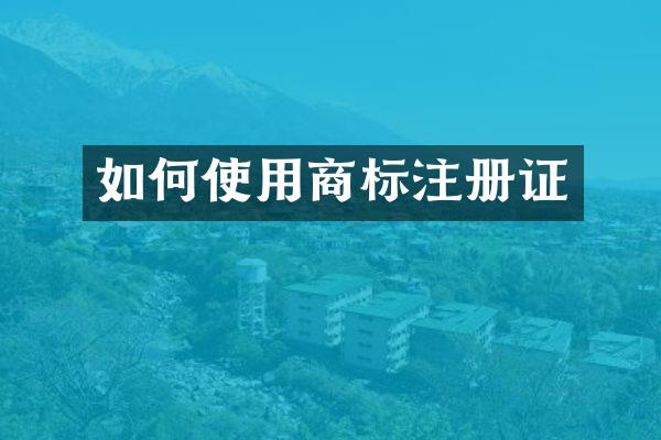 如何使用商标注册证