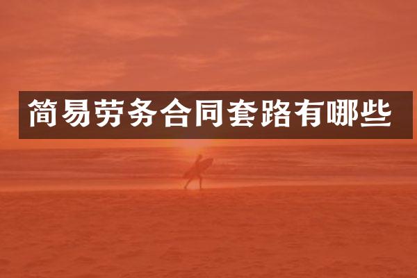 简易劳务合同套路有哪些