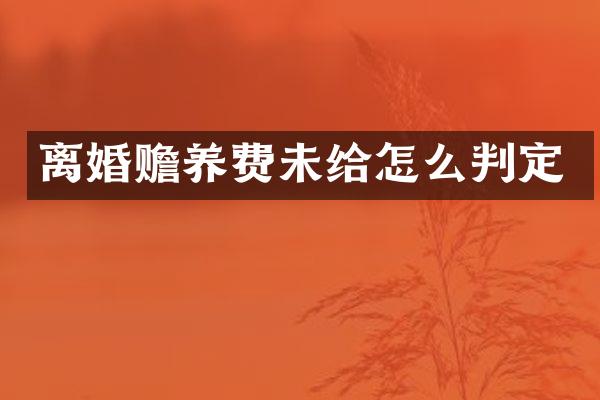 离婚赡养费未给怎么判定
