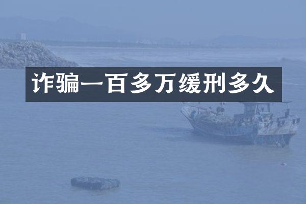 诈骗一百多万缓刑多久