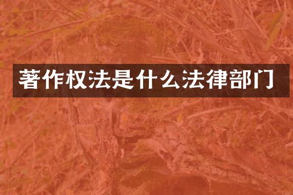 著作权法是什么法律部门
