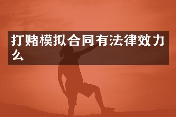 打赌模拟合同有法律效力么