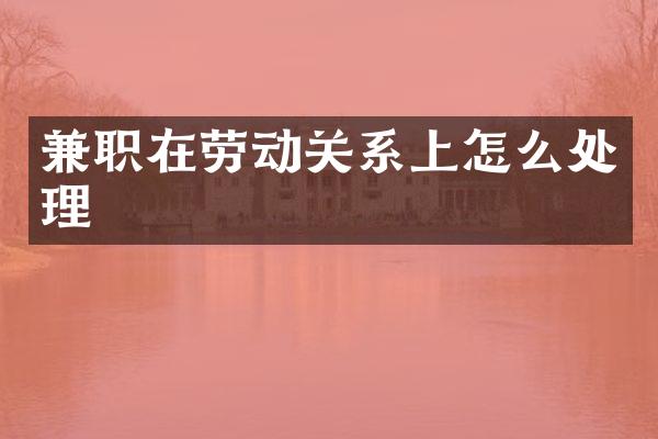 兼职在劳动关系上怎么处理