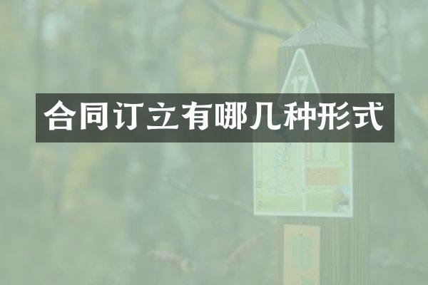 合同订立有哪几种形式