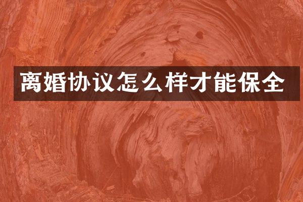 离婚协议怎么样才能保全