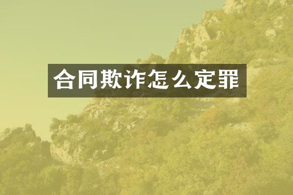 合同欺诈怎么定罪