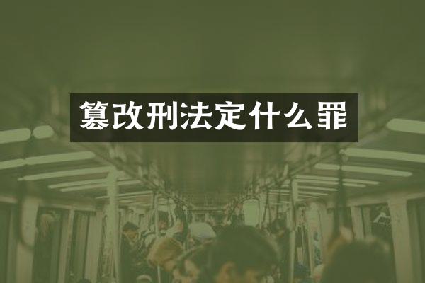 篡改刑法定什么罪