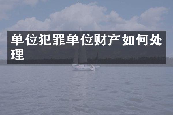 单位犯罪单位财产如何处理