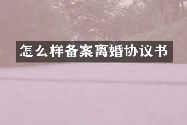 怎么样备案离婚协议书