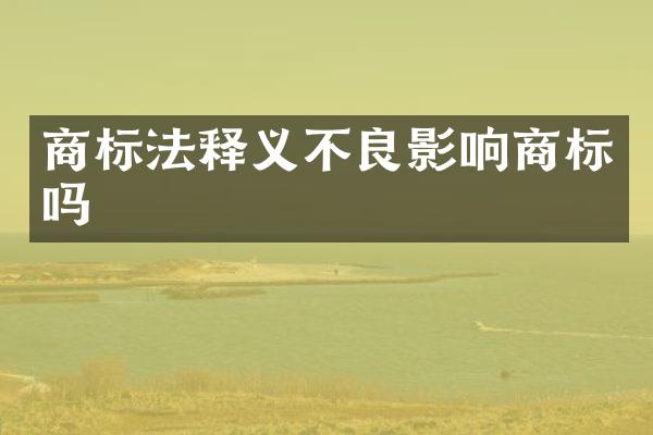 商标法释义不良影响商标吗