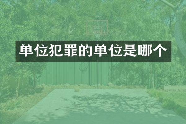 单位犯罪的单位是哪个