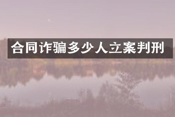 合同诈骗多少人立案判刑