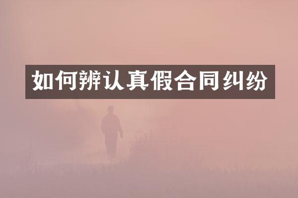 如何辨认真假合同纠纷