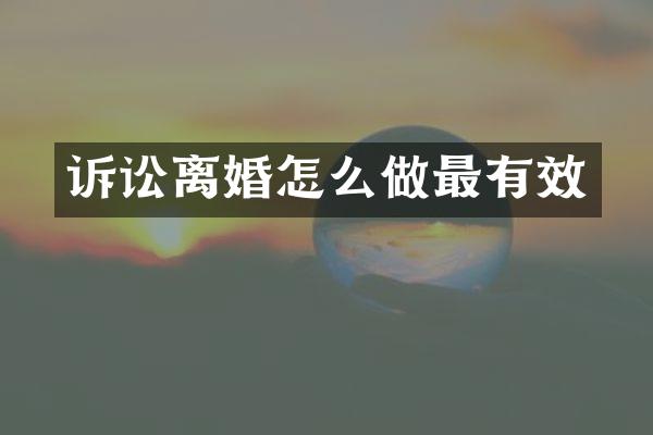 诉讼离婚怎么做最有效