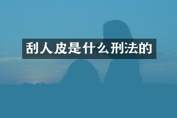 刮是什么刑法的