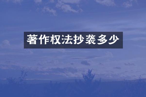 著作权法抄袭多少