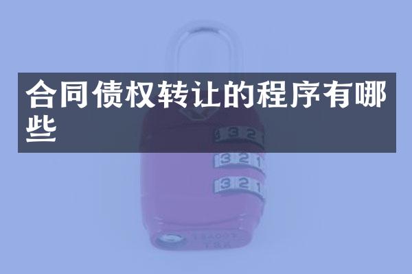 合同债权转让的程序有哪些