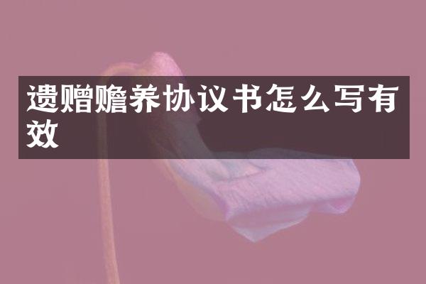 遗赠赡养协议书怎么写有效