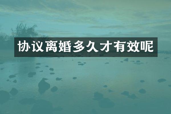 协议离婚多久才有效呢