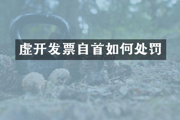 虚开发票自首如何处罚