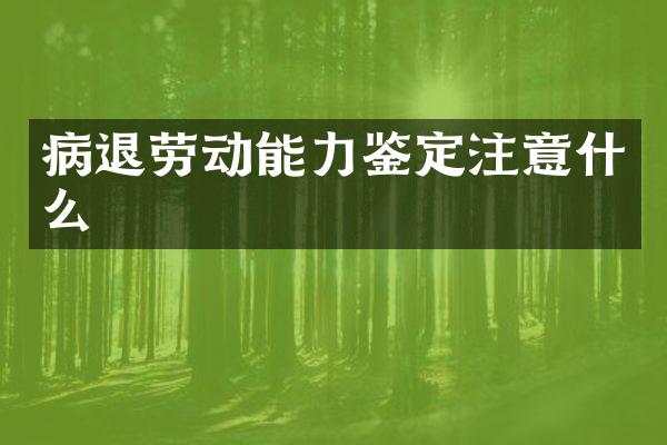 劳动能力鉴定注意什么