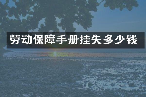 劳动保障手册挂失多少钱
