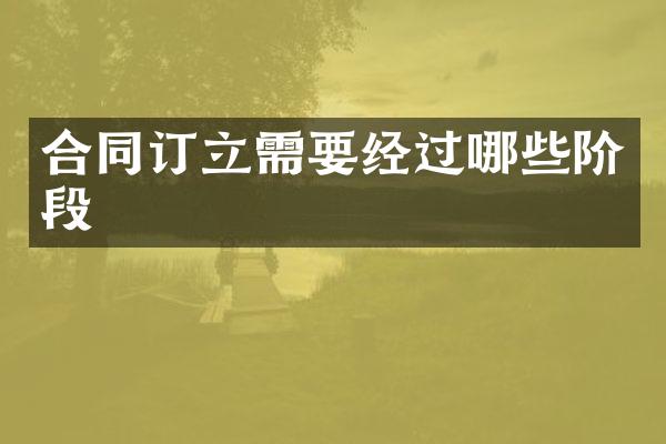 合同订立需要经过哪些阶段